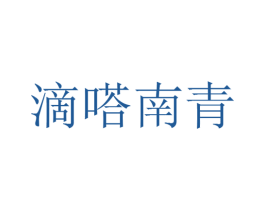 滴嗒南青 第9类科学仪器商标图样