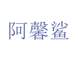 阿馨鲨 第9类科学仪器商标图样
