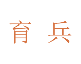 育兵 第25类服装鞋帽商标图样