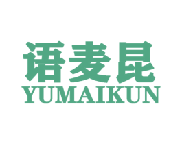 语麦昆 第25类服装鞋帽商标图样