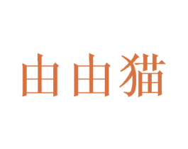 由由猫 第25类服装鞋帽商标图样