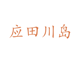 应田川岛 第25类服装鞋帽商标图样