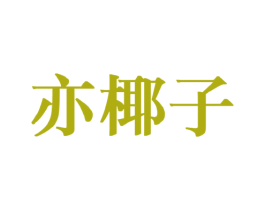 亦椰子 第25类服装鞋帽商标图样
