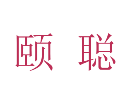 颐聪 第25类服装鞋帽商标图样