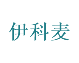 伊科麦 第25类服装鞋帽商标图样