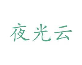 夜光云 第25类服装鞋帽商标图样