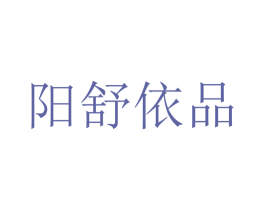 阳舒依品 第25类服装鞋帽商标图样