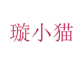 璇小猫 第25类服装鞋帽商标图样