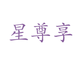 星尊享 第25类服装鞋帽商标图样
