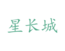 星长城 第25类服装鞋帽商标图样