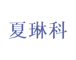 夏琳科 第25类服装鞋帽商标图样