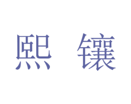 熙镶 第25类服装鞋帽商标图样