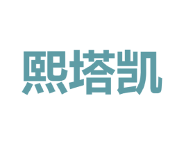 熙塔凯 第25类服装鞋帽商标图样