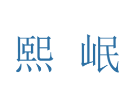 熙岷 第25类服装鞋帽商标图样