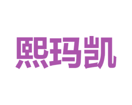 熙玛凯 第25类服装鞋帽商标图样