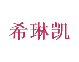 希琳凯 第25类服装鞋帽商标图样