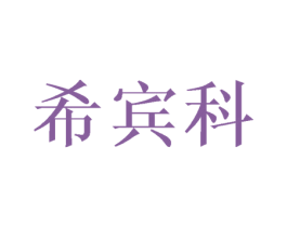 希宾科 第25类服装鞋帽商标图样