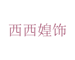 西西媓饰 第25类服装鞋帽商标图样
