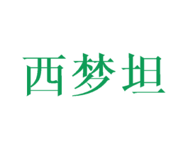 西梦坦 第25类服装鞋帽商标图样