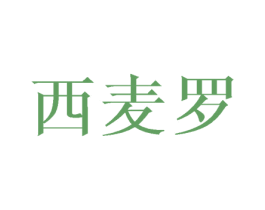 西麦罗 第25类服装鞋帽商标图样