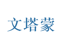 文塔蒙 第25类服装鞋帽商标图样