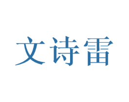 文诗雷 第25类服装鞋帽商标图样