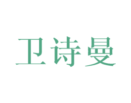 卫诗曼 第25类服装鞋帽商标图样