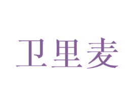 卫里麦 第25类服装鞋帽商标图样