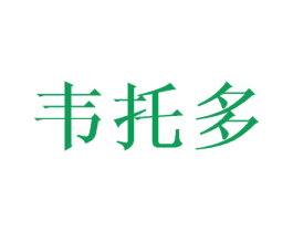 韦托多 第25类服装鞋帽商标图样
