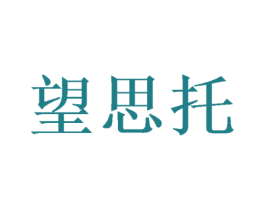 望思托 第25类服装鞋帽商标图样