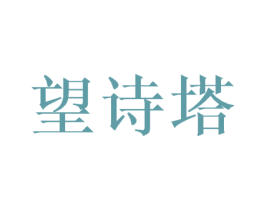 望诗塔 第25类服装鞋帽商标图样