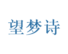 望梦诗 第25类服装鞋帽商标图样
