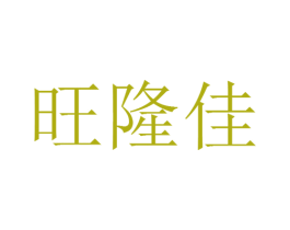 旺隆佳 第25类服装鞋帽商标图样
