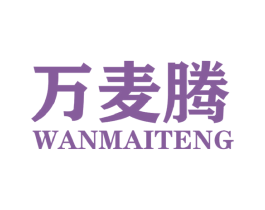 万麦腾 第25类服装鞋帽商标图样
