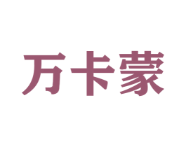 万卡蒙 第25类服装鞋帽商标图样