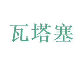 瓦塔塞 第25类服装鞋帽商标图样