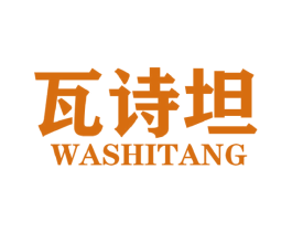 瓦诗坦 WASHITANG 第25类服装鞋帽商标图样