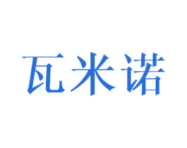 瓦米诺 第25类服装鞋帽商标图样