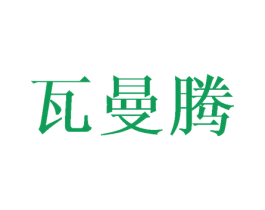瓦曼腾 第25类服装鞋帽商标图样