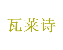 瓦莱诗 第25类服装鞋帽商标图样