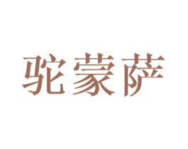驼蒙萨 第25类服装鞋帽商标图样