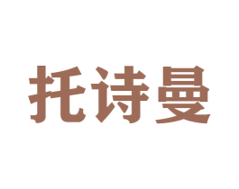 托诗曼 第25类服装鞋帽商标图样