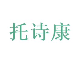 托诗康 第25类服装鞋帽商标图样