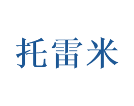 托雷米 第25类服装鞋帽商标图样