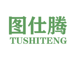 图仕腾 第25类服装鞋帽商标图样