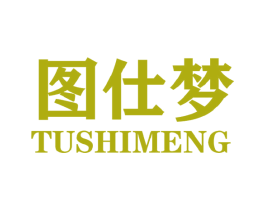 图仕梦 第25类服装鞋帽商标图样