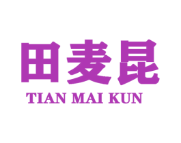 田麦昆 第25类服装鞋帽商标图样