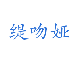 缇吻娅 第25类服装鞋帽商标图样