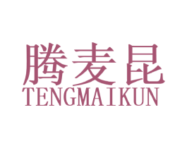 腾麦昆 第25类服装鞋帽商标图样