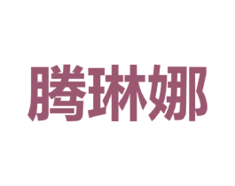 腾琳娜 第25类服装鞋帽商标图样